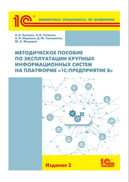 Цифровая книга Методическое пособие по эксплуатации крупных информационных систем на платформе «1С:Предприятие 8». Изд. 2 - ESD