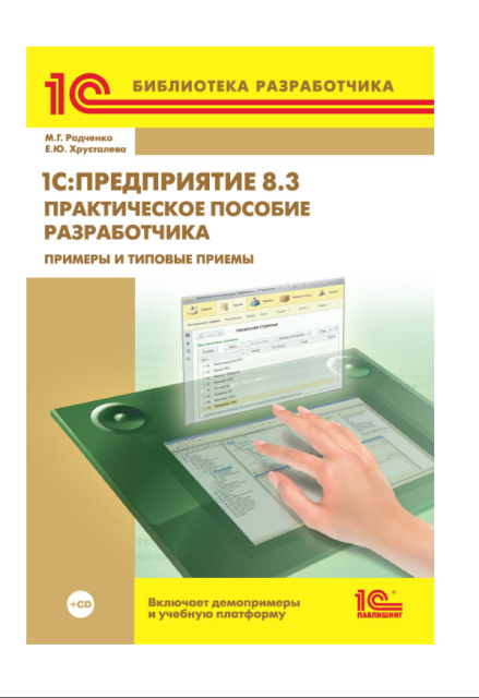 Цифровая книга 1C:Предприятие 8.3. Практическое пособие разработчика. Примеры и типовые приемы - ESD