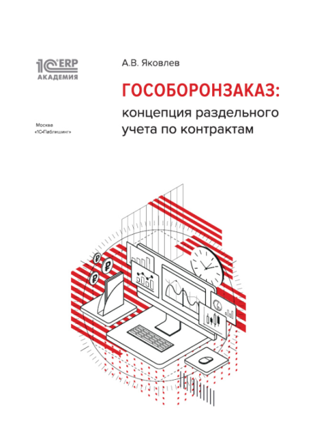 Цифровая книга 1С:Академия ERP. Гособоронзаказ: концепция раздельного учета по контрактам - ESD