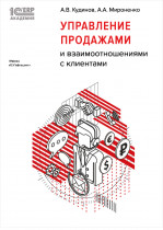 Электронная книга 1С:Академия ERP. Управление продажами и взаимоотношениями с клиентами - ESD