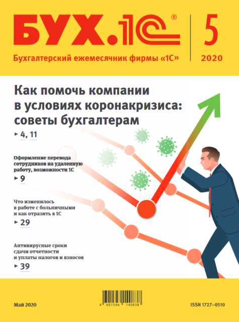 Цифровая книга БУХ.1С, №5, Май 2020 - ESD