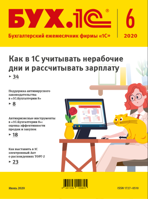 Цифровая книга БУХ.1С, №6, Июнь 2020 - ESD